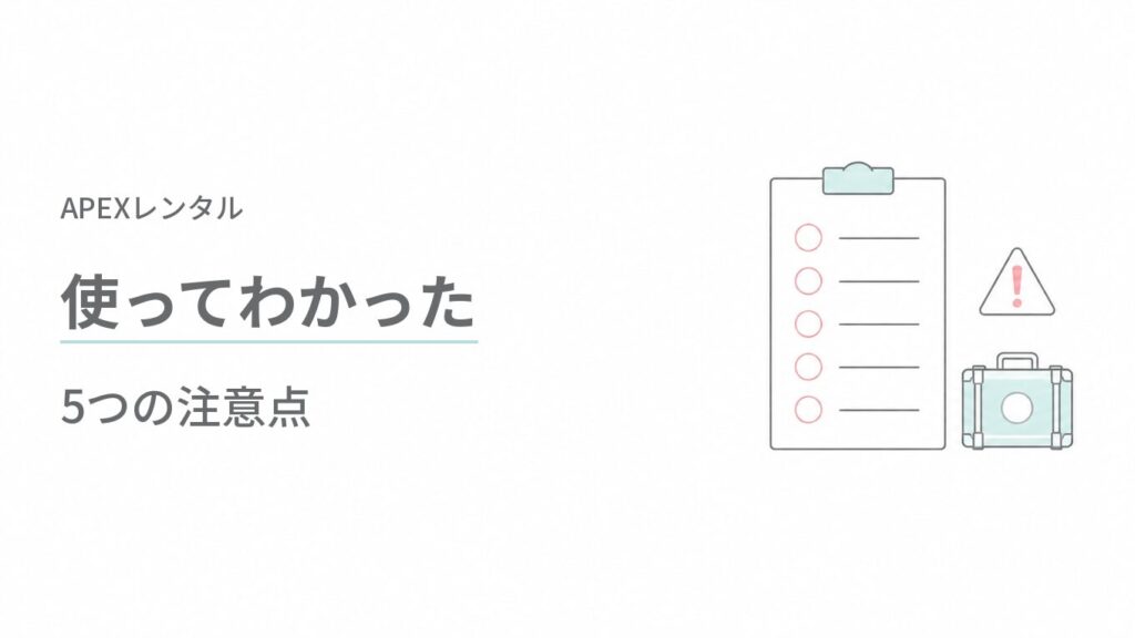 APEXレンタル（APEX RENTALS）を使ってわかった5つの注意点