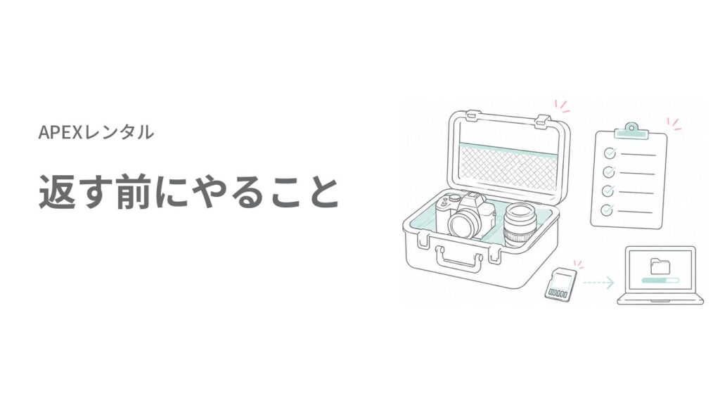 APEXレンタルを返す前にやること apexレンタル 返却