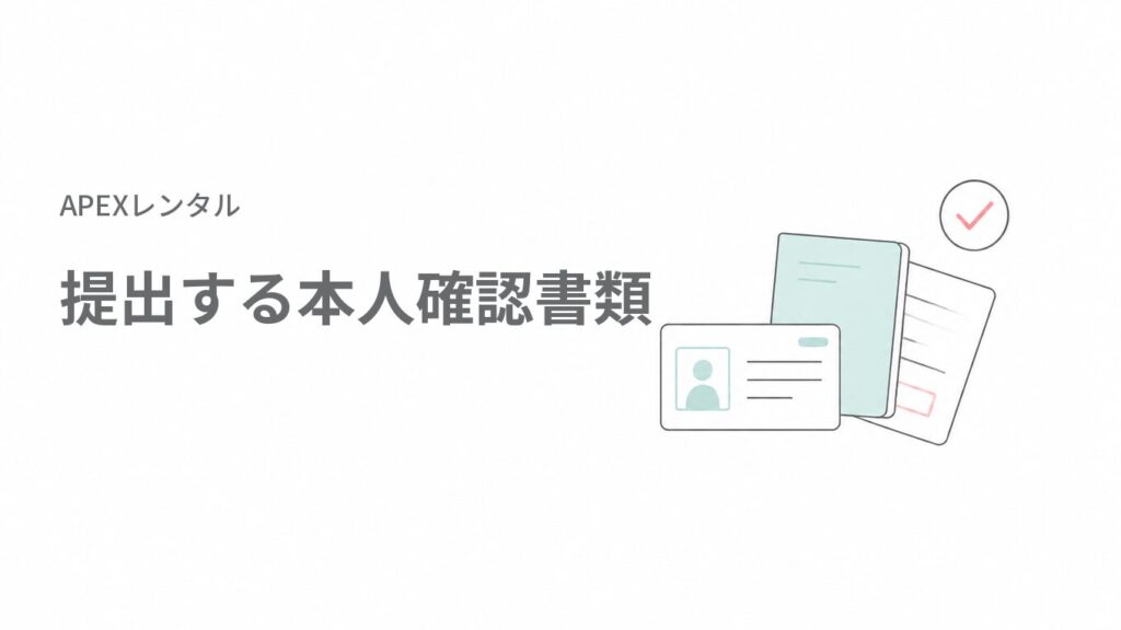 APEXレンタル(APEX RENTALS)で提出する本人確認書類