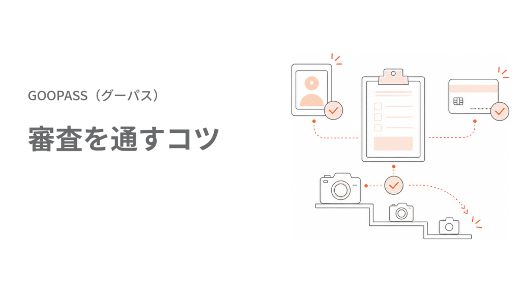 GOOPASS（グーパス）の審査 GOOPASSの審査を通す4つのコツ