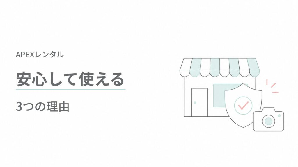 APEXレンタル（APEX RENTALS）が安心して使える3つの理由
