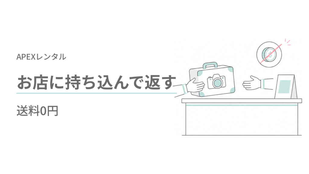 お店に持ち込んで返す(送料0円)apexレンタル 返却