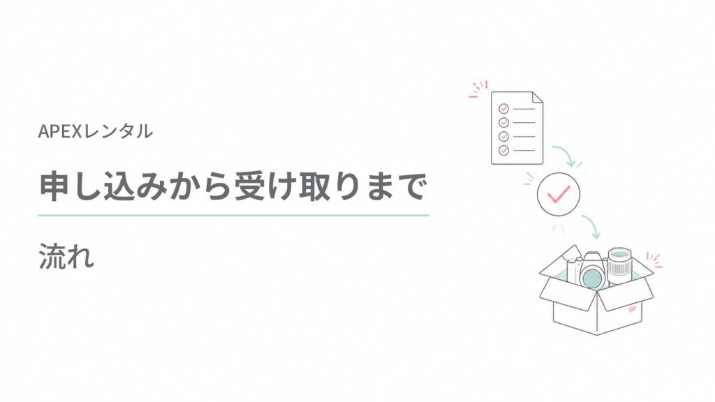 APEXレンタル(APEX RENTALS)の申し込みから受け取りまでの流れ