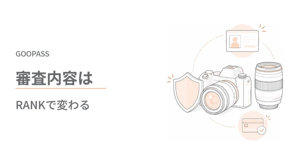 GOOPASS（グーパス）の審査内容はRANKで変わる