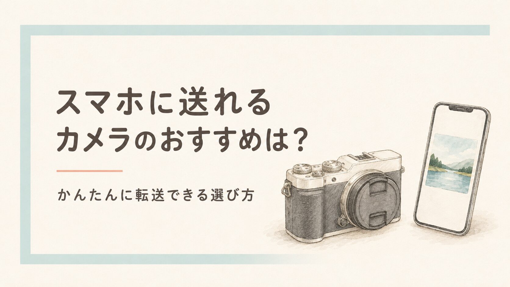 スマホに送れるカメラのおすすめは？かんたんに転送できる選び方【2026年】