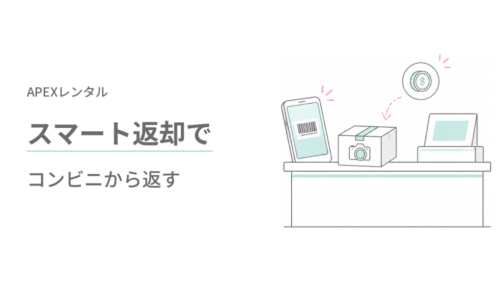 スマート返却でコンビニから返す(送料680円・先払い)apexレンタル 返却