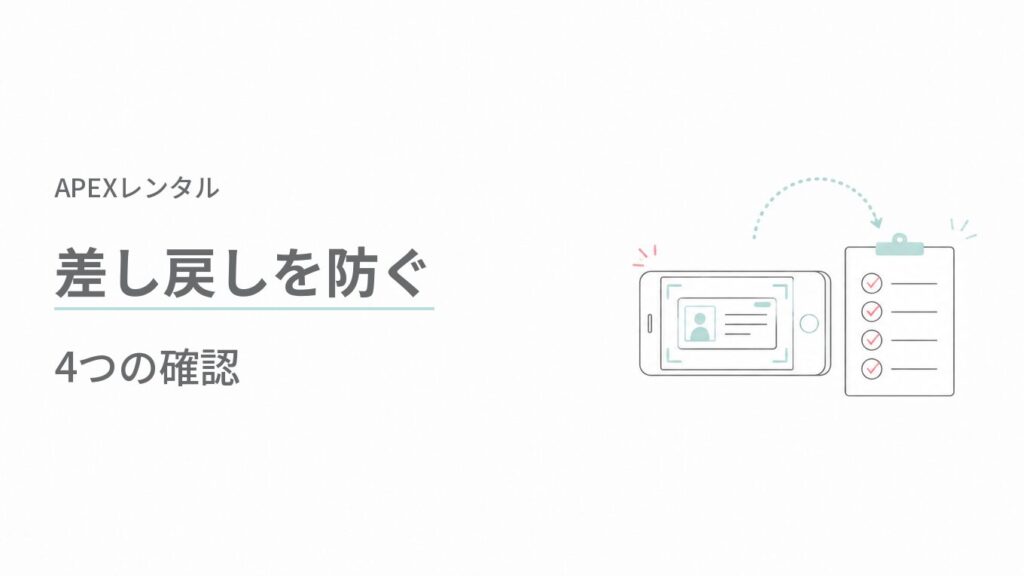 APEXレンタル(APEX RENTALS)差し戻しを防ぐ4つの確認