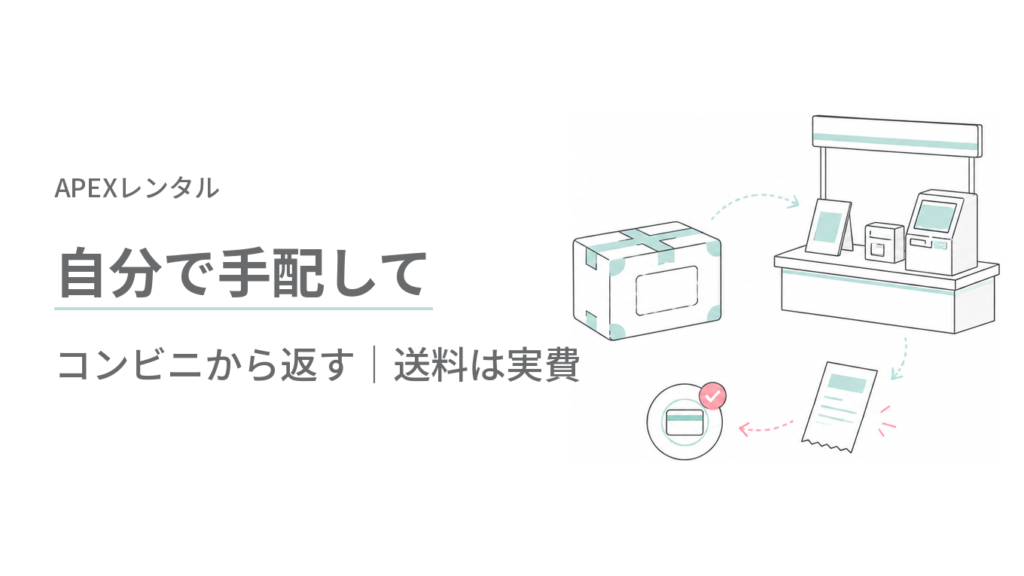 自分で手配してコンビニから返す(送料は実費・返却時に支払い)apexレンタル 返却