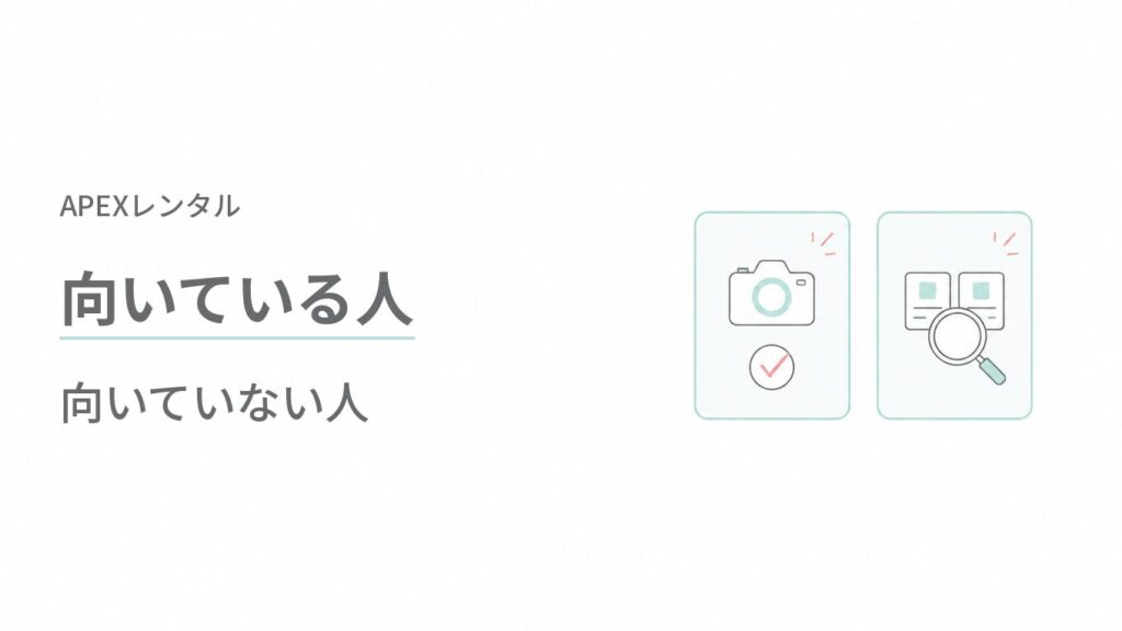 APEXレンタル（APEX RENTALS）が向いている人・向いていない人
