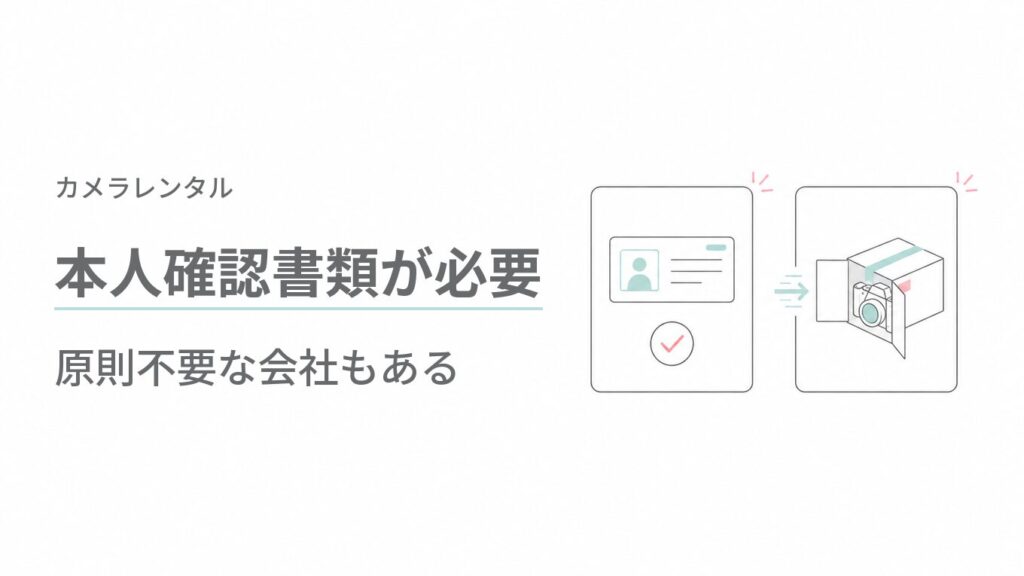 カメラレンタルは本人確認書類が必要な会社と原則不要な会社がある