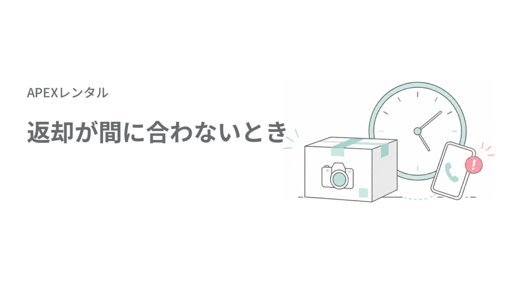 APEXレンタルの返却が間に合わないときは