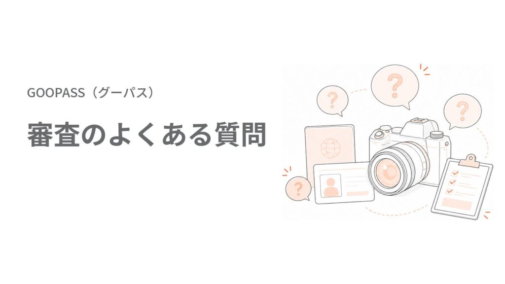 GOOPASS（グーパス）の審査に関する質問
