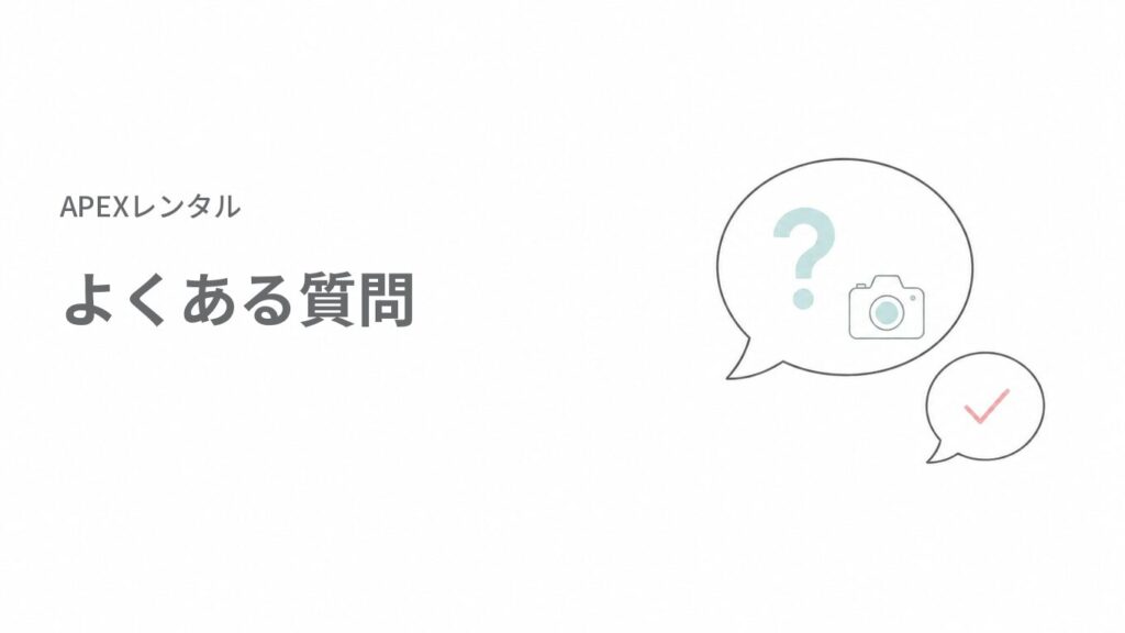 APEXレンタル（APEX RENTALS）のよくある質問
