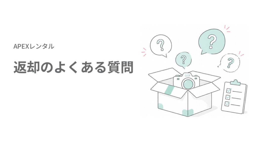 APEXレンタルの返却によくある質問