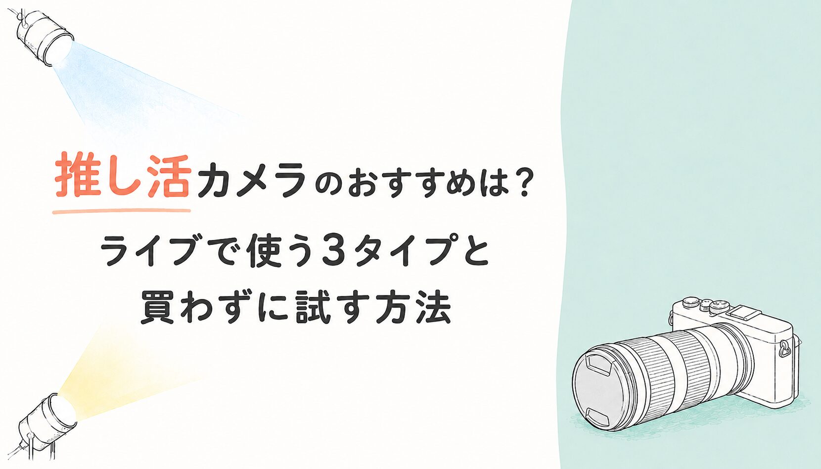 推し活カメラのおすすめは？ライブで使う3タイプと買わずに試す方法【2026年】