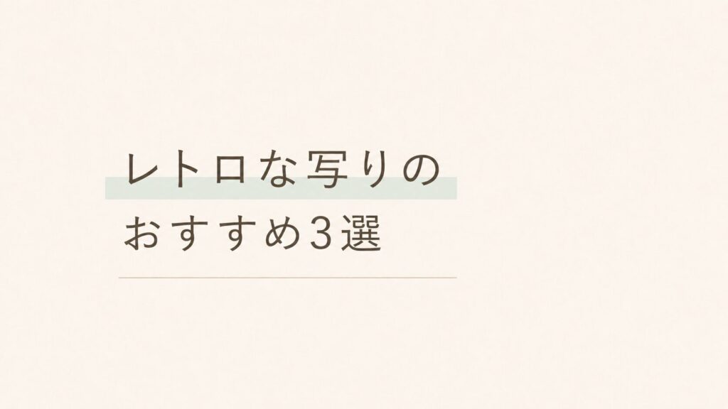 【デジカメ レトロな写り おすすめ】レトロな写りのデジカメおすすめ3選