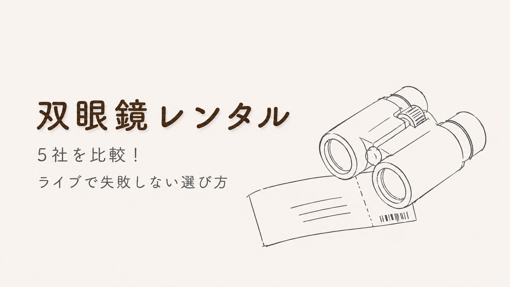 双眼鏡レンタルおすすめ5社を比較！ライブやスポーツ観戦で失敗しない双眼鏡の選び方も【2026年】