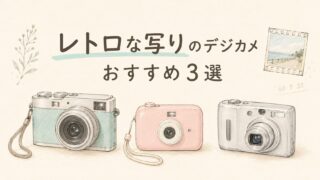 レトロな写りのデジカメおすすめ3選！設定と安い機種も【2026年】