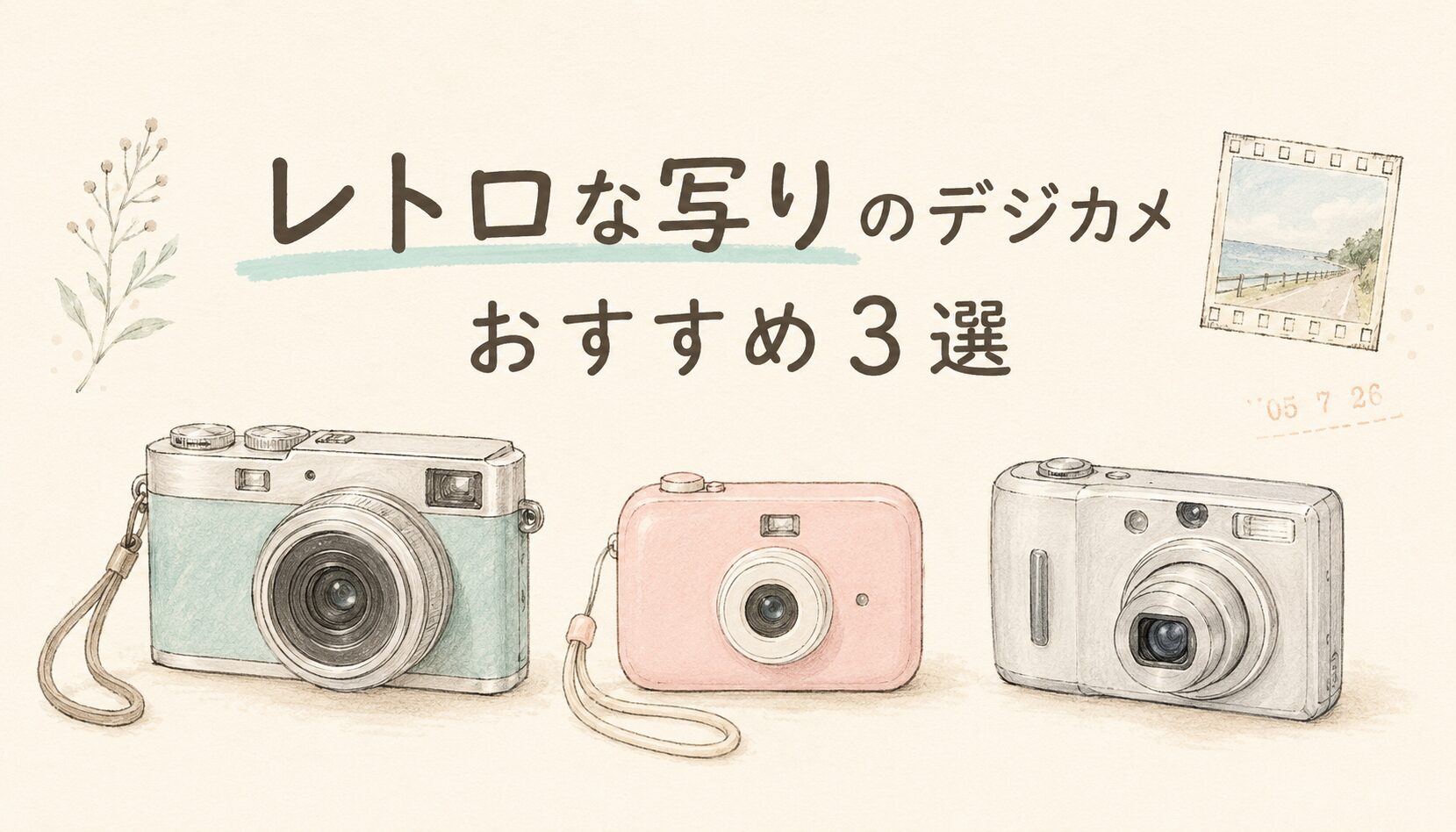 レトロな写りのデジカメおすすめ3選！設定と安い機種も【2026年】