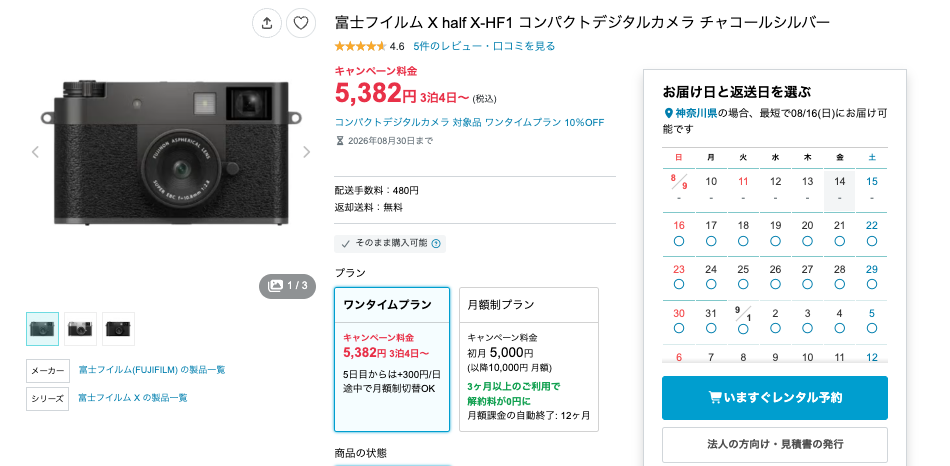 RentioのFUJIFILM X halfレンタルページ