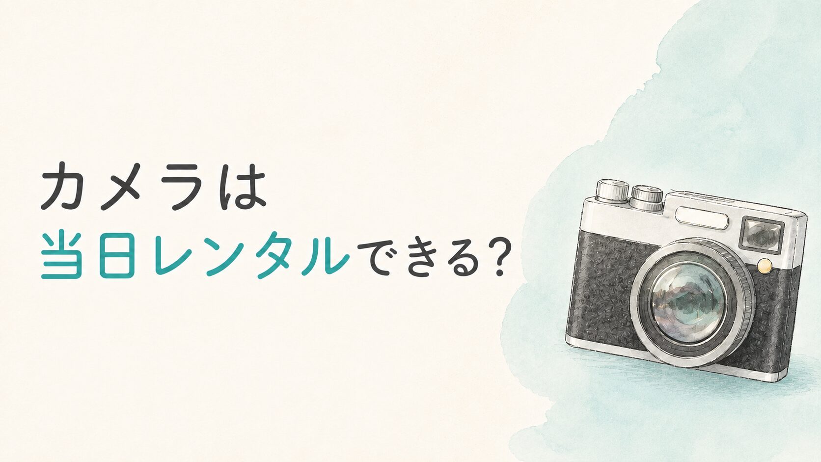 カメラは当日レンタルできる？店舗受け取りと前日受け取りを解説【2026年】