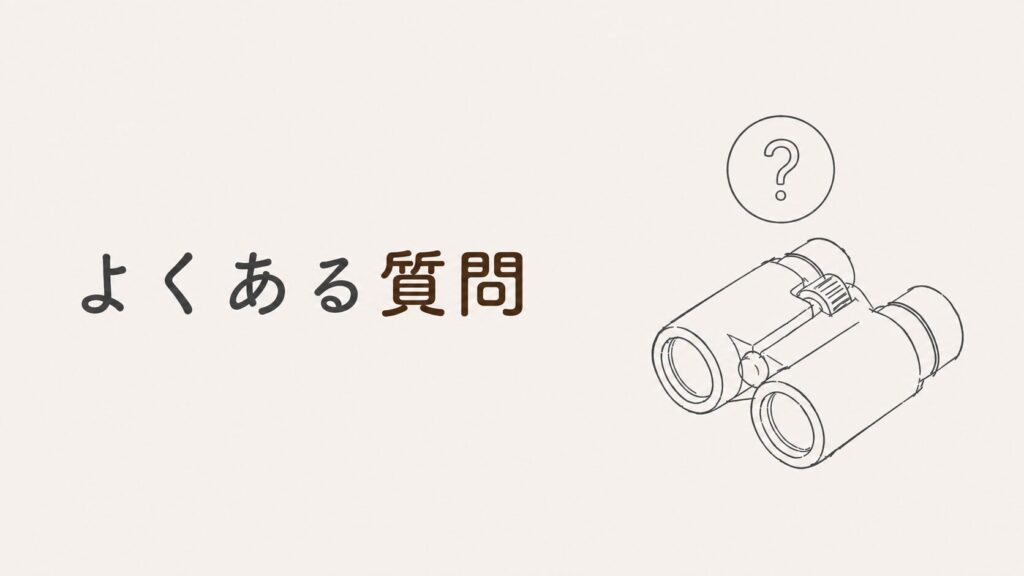 【双眼鏡レンタル】双眼鏡レンタルのよくある質問