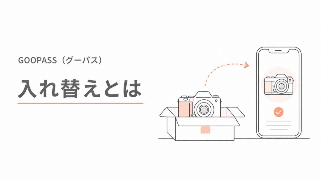 GOOPASS(グーパス)の入れ替えとは