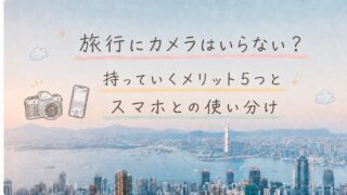 旅行にカメラはいらない？持っていくメリット5つとスマホとの使い分け【2026年】