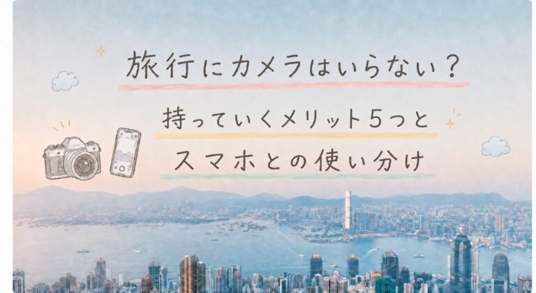 旅行にカメラはいらない？を読む