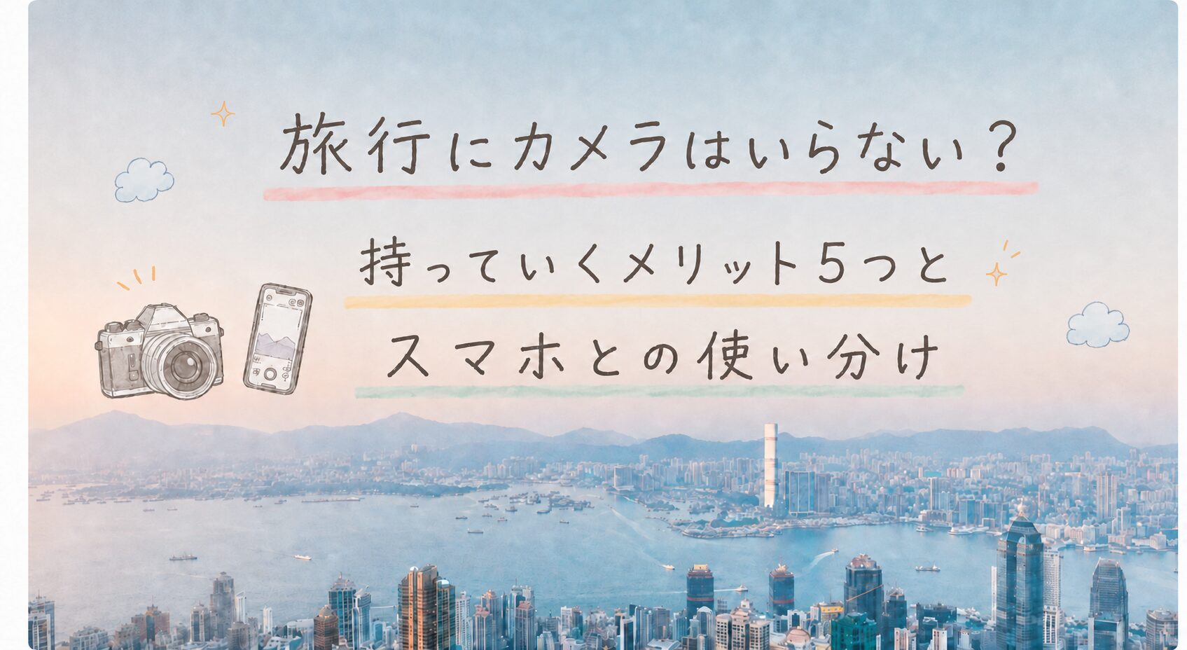 旅行にカメラはいらない？持っていくメリット5つとスマホとの使い分け【2026年】