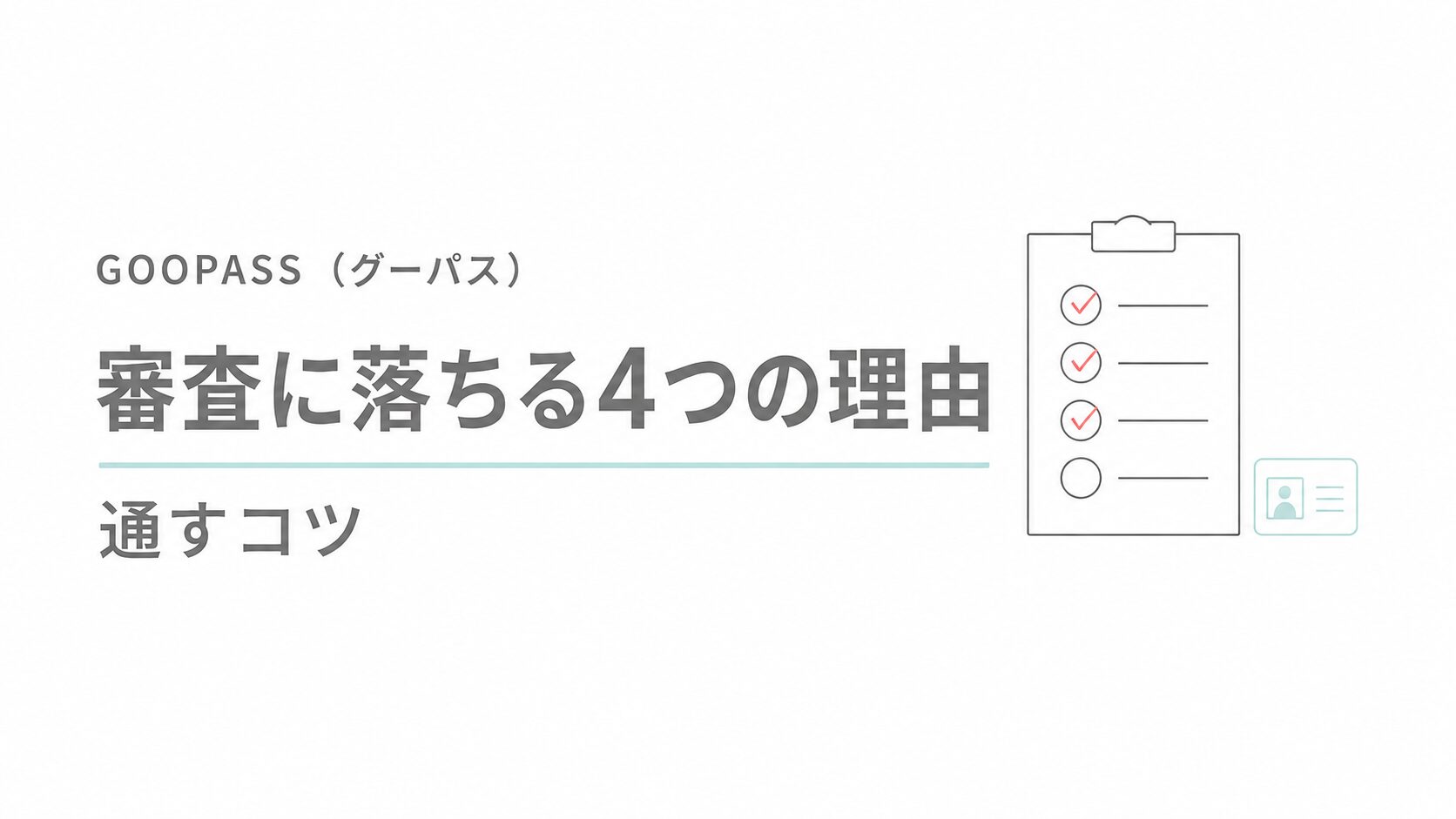 GOOPASS（グーパス）審査に落ちる4つの理由と通すコツ