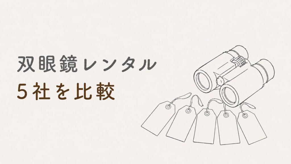 【双眼鏡レンタル】