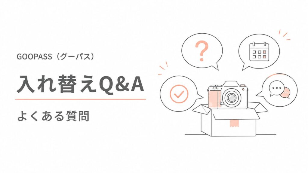 GOOPASS(グーパス)の入れ替えについてよくある質問