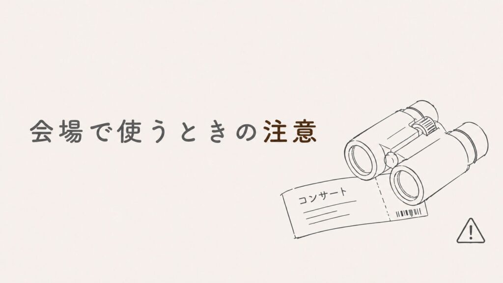【双眼鏡レンタル】双眼鏡を会場で使うときの注意