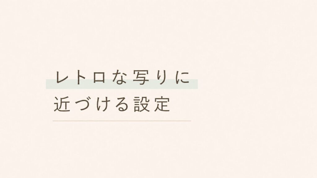 【デジカメ レトロな写り おすすめ】デジカメでレトロな写りに寄せる設定
