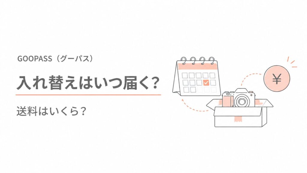 GOOPASS(グーパス)の入れ替えはいつ届く?送料はいくら?