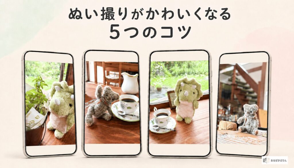 ぬい撮りのコツ5つ！スマホでかわいく撮る方法とおすすめカメラ・レンタルを紹介：ぬい撮りがかわいくなる5つのコツ