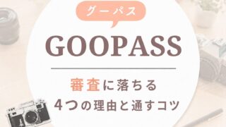 GOOPASS(グーパス)の審査に落ちる4つの理由と通すコツ