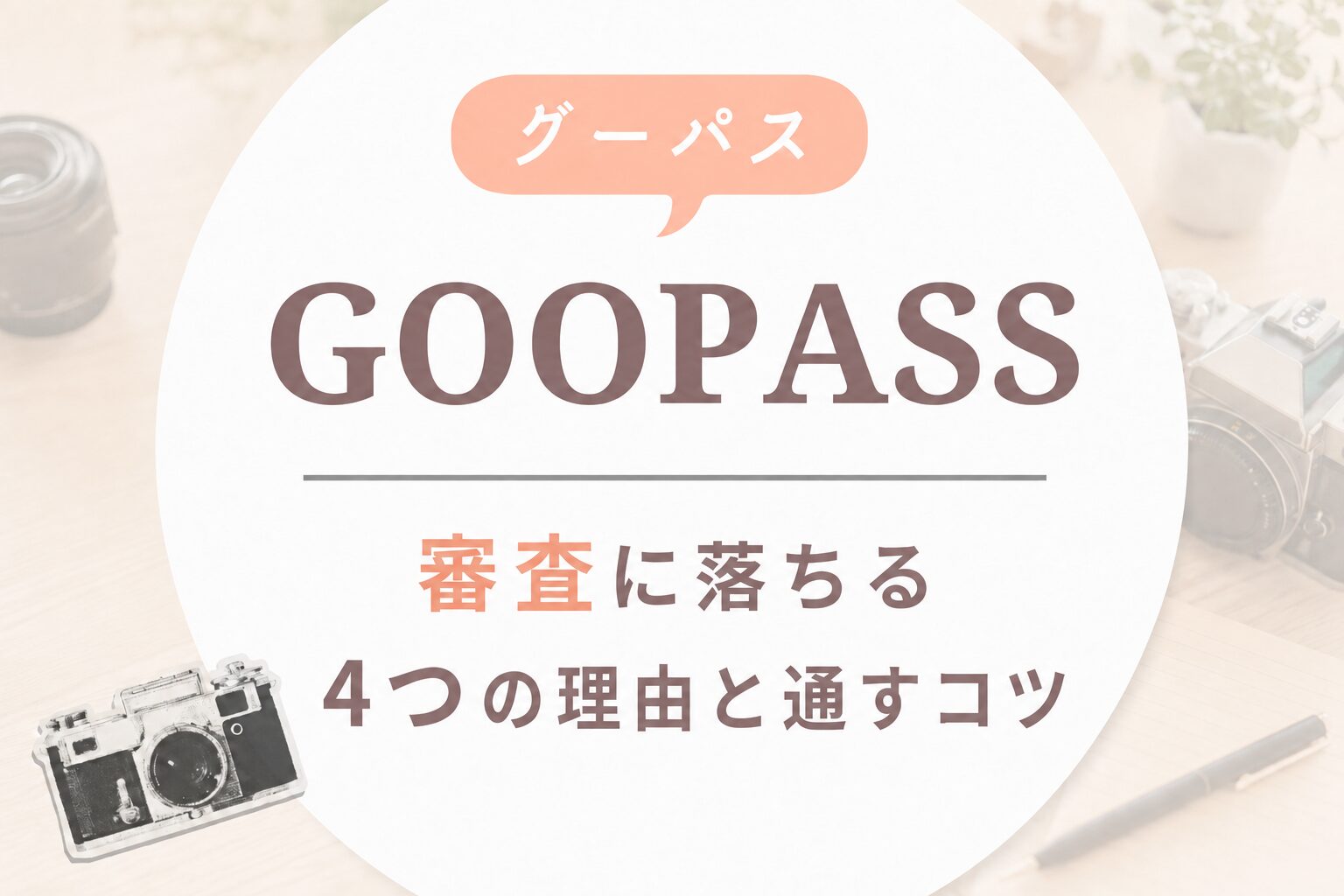 GOOPASS（グーパス）の審査に落ちる4つの理由と通すコツ