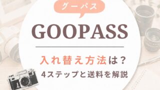 GOOPASS（グーパス）の入れ替え方法は？4ステップと送料を解説