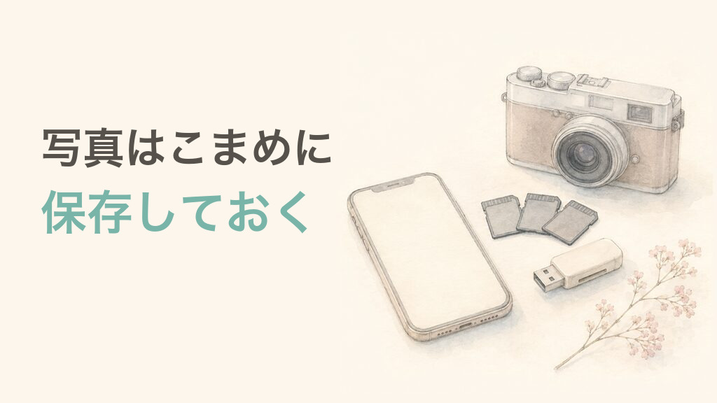 写真が残るようにこまめに保存する。スマホにコピーしたSDカードとカードリーダー