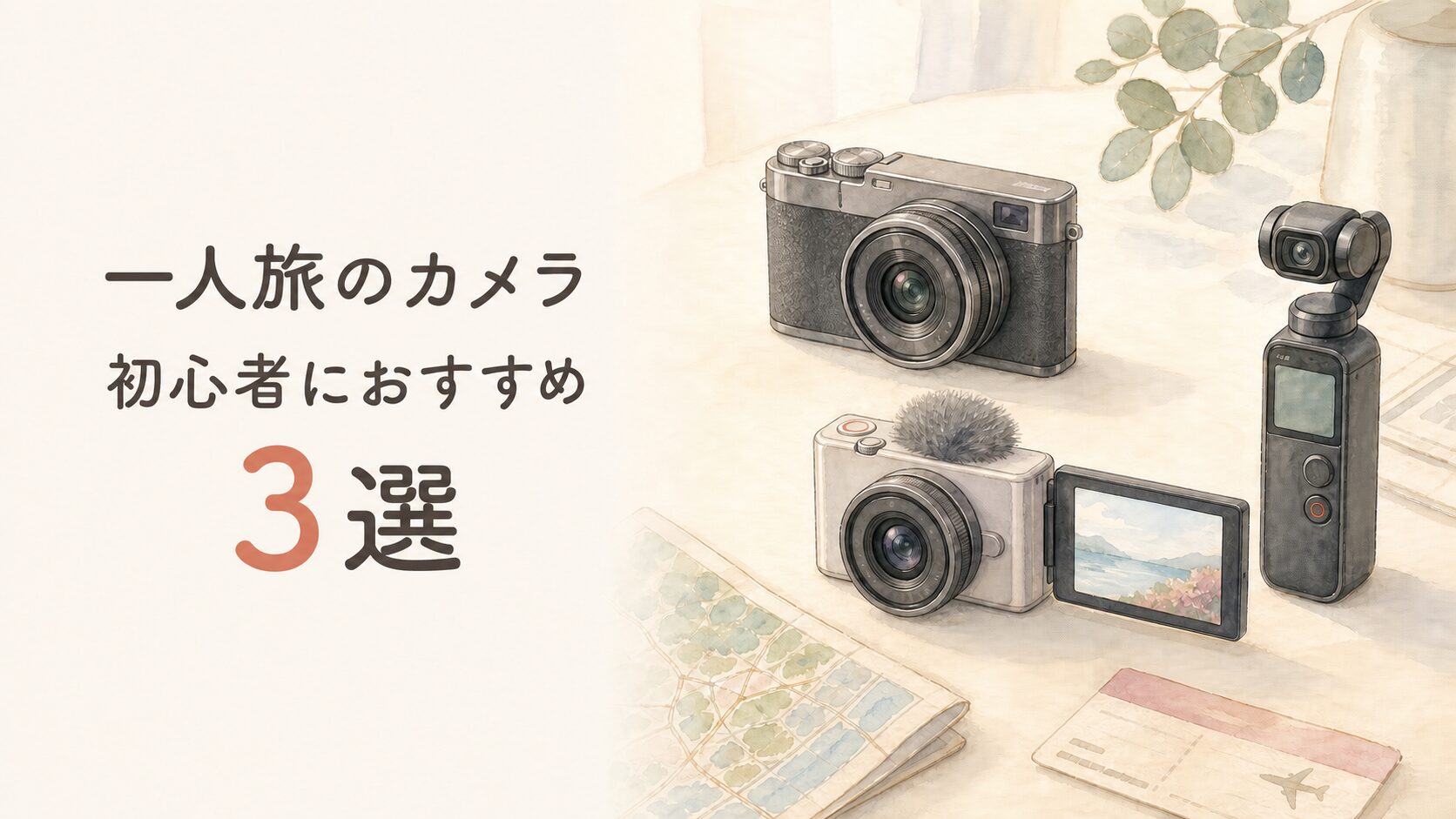 一人旅におすすめのカメラ3選！初心者でも迷わない3つの選び方