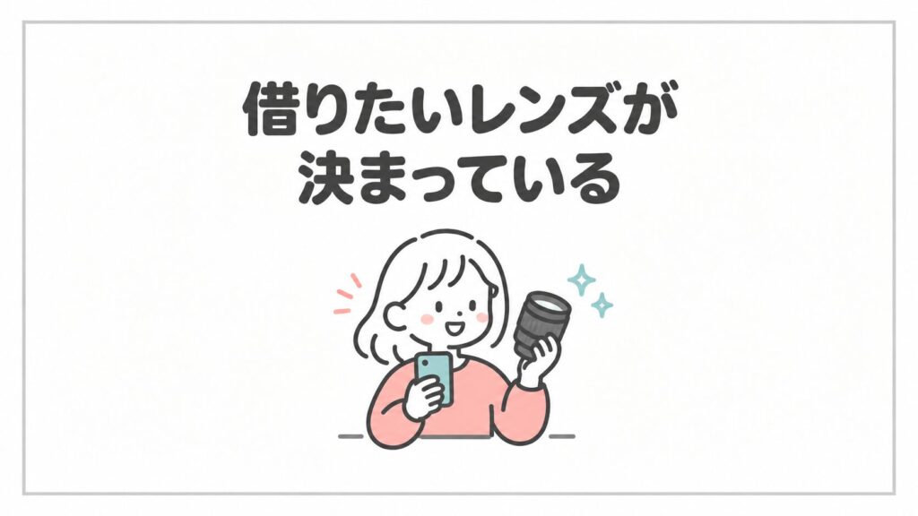 借りたいカメラレンズが決まっている方