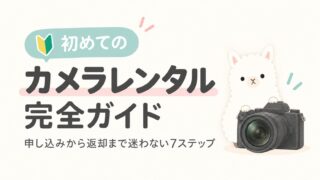 【初めてのカメラレンタル完全ガイド】申し込みから返却まで7ステップ