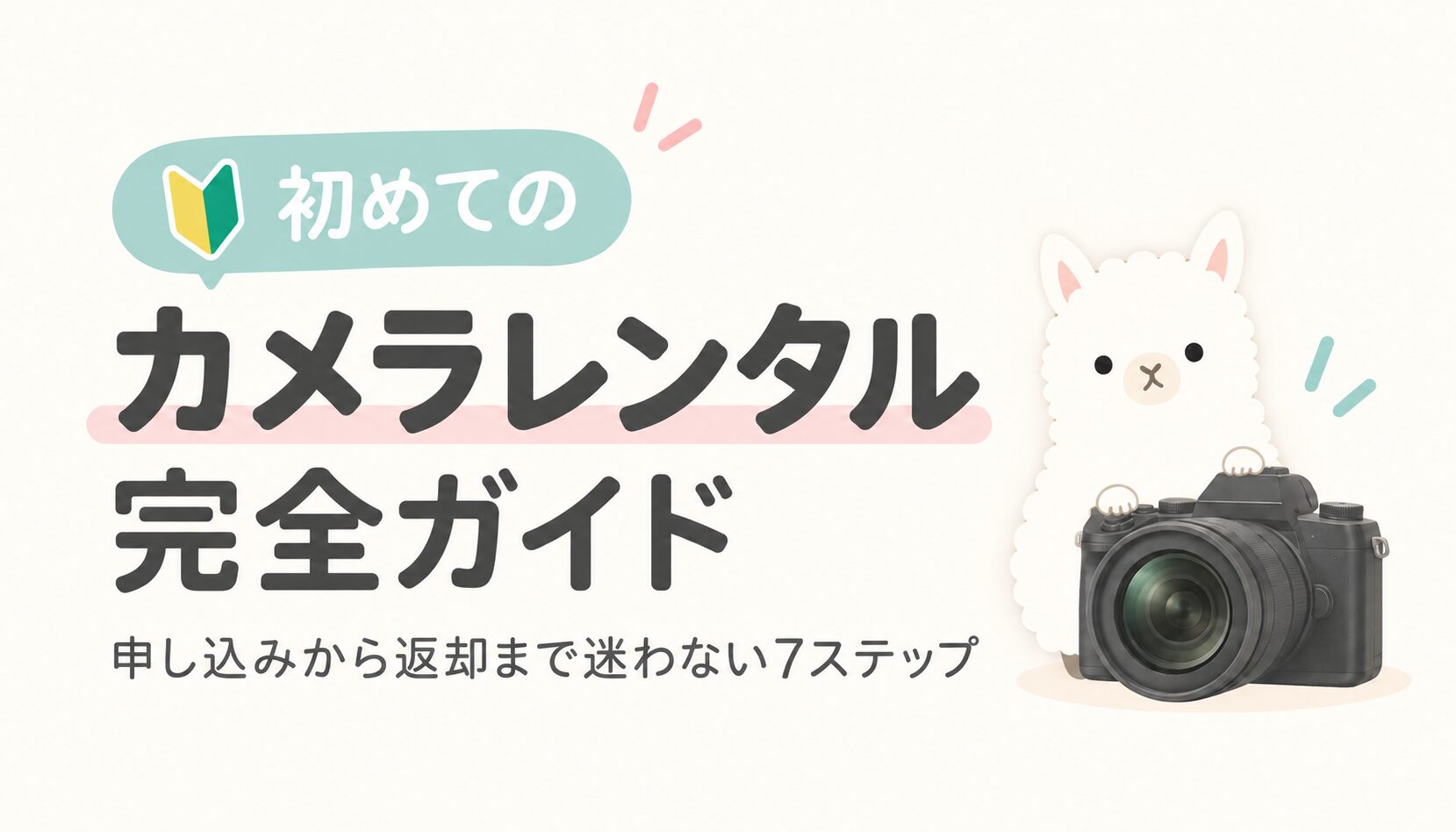 【初めてのカメラレンタル完全ガイド】申し込みから返却まで7ステップ