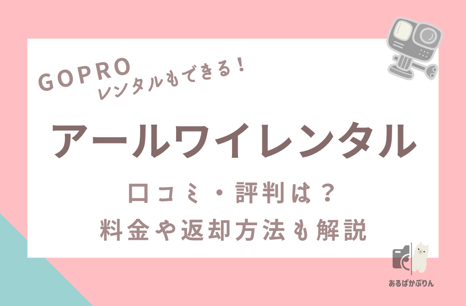 アールワイレンタル（R&Yレンタル）の口コミ・評判は？料金や返却方法・補償を解説