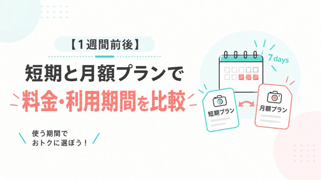 1週間前後は短期レンタルと月額プランで料金を比較
