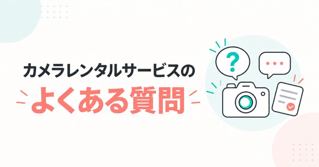カメラレンタルサービスのよくある質問