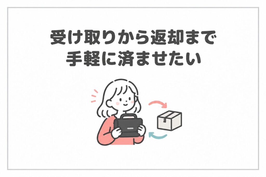 カメラの受け取りから返却まで手軽に済ませたい方