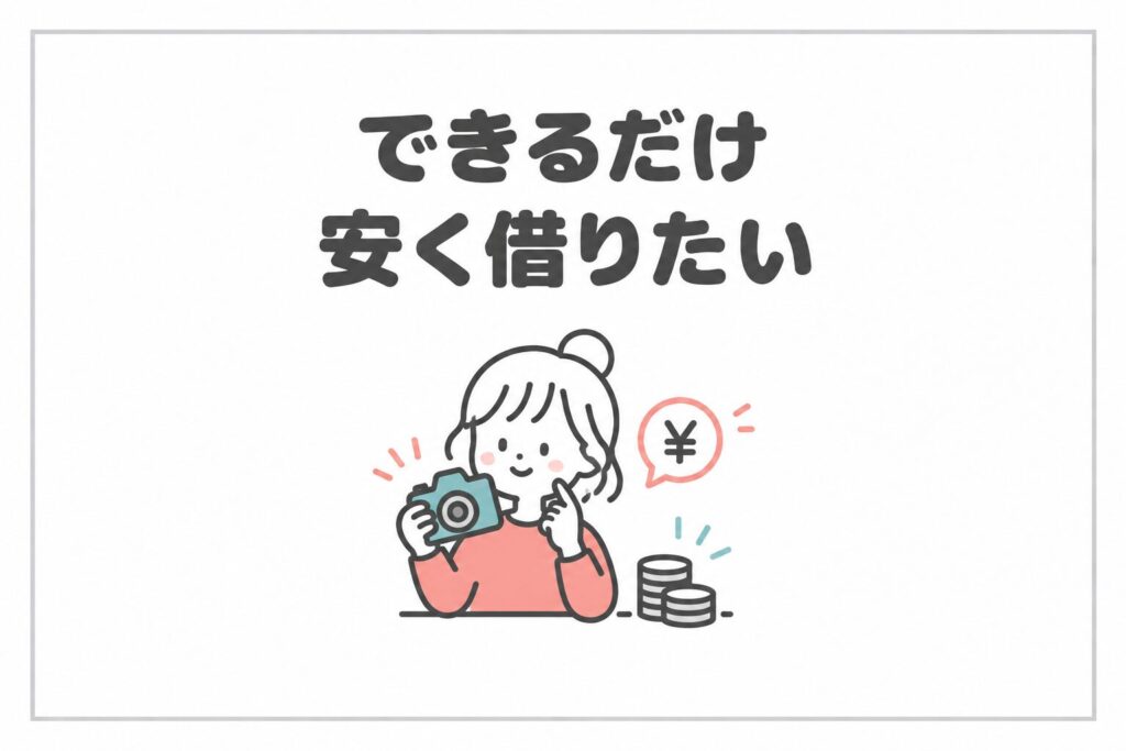 カメラをできるだけ安く借りたい方